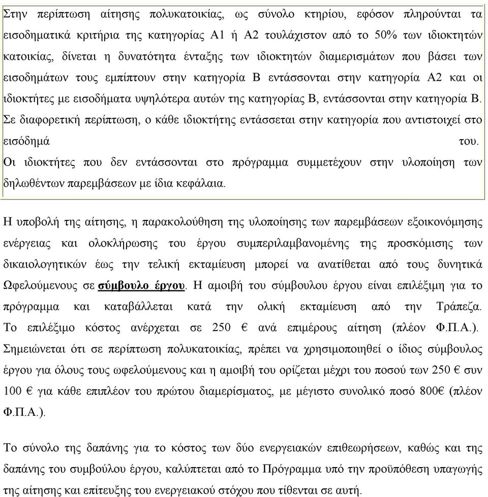 εντάσσονται στην κατηγορία Β. Σε διαφορετική περίπτωση, ο κάθε ιδιοκτήτης εντάσσεται στην κατηγορία που αντιστοιχεί στο εισόδημά του.