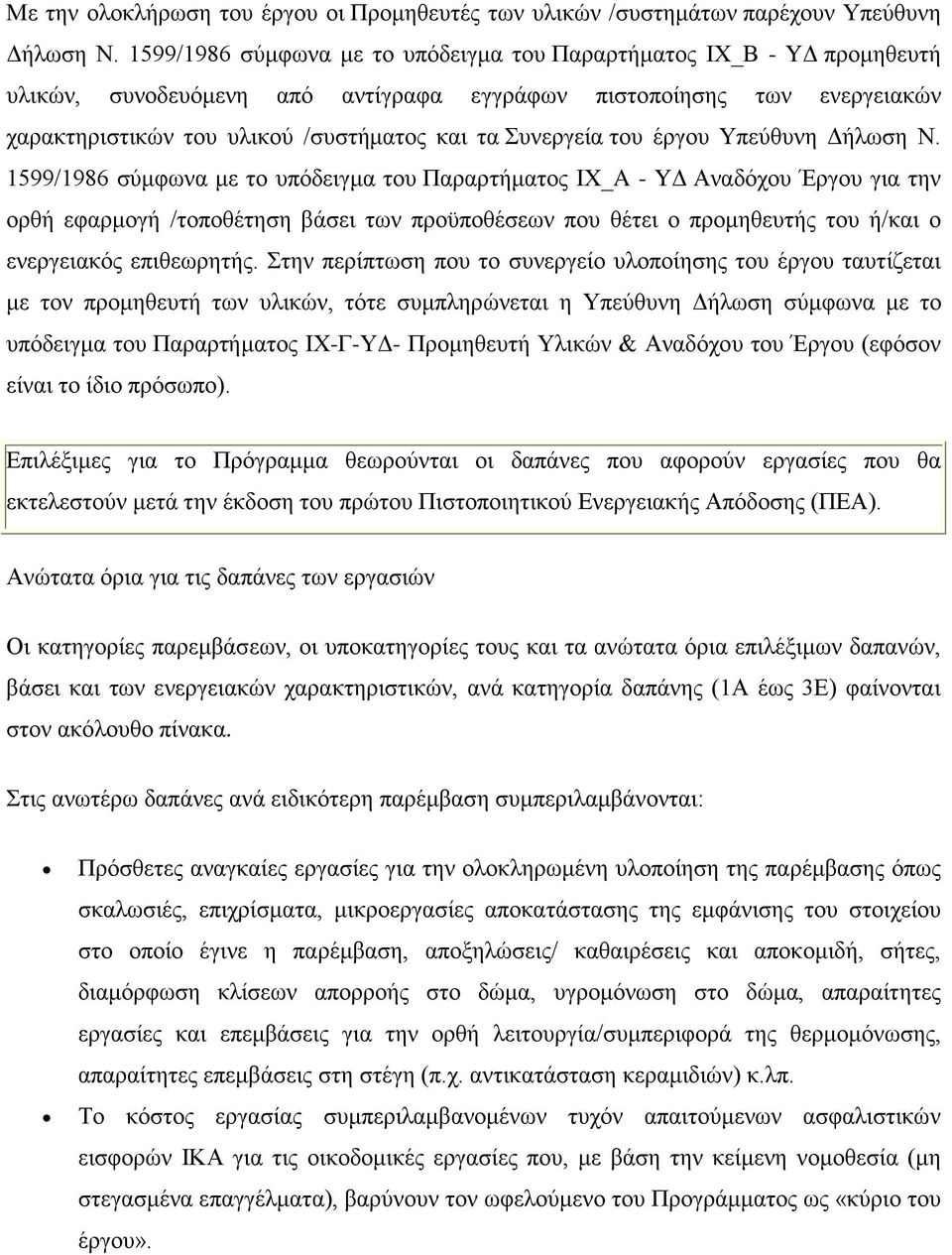 Συνεργεία του έργου Υπεύθυνη Δήλωση Ν.