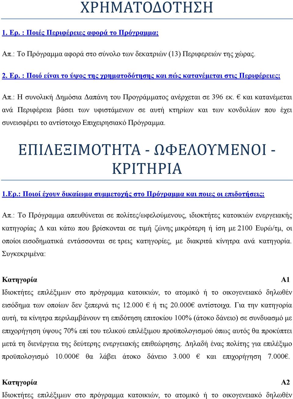 και κατανέμεται ανά Περιφέρεια βάσει των υφιστάμενων σε αυτή κτηρίων και των κονδυλίων που έχει συνεισφέρει το αντίστοιχο Επιχειρησιακό Πρόγραμμα. ΕΠΙΛΕΞΙΜΟΤΗΤΑ - ΩΦΕΛΟΥΜΕΝΟΙ - ΚΡΙΤΗΡΙΑ 1.Ερ.