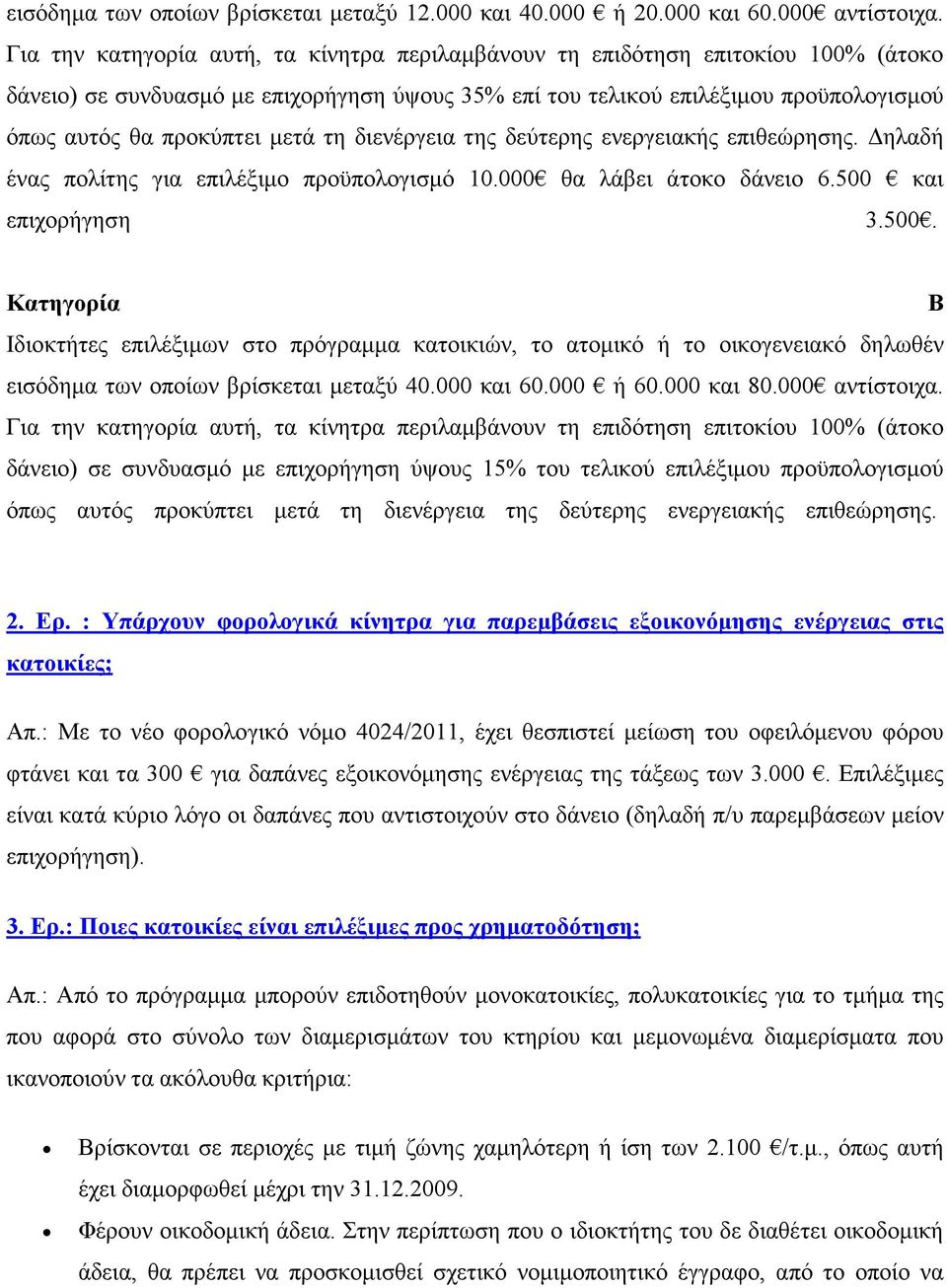 μετά τη διενέργεια της δεύτερης ενεργειακής επιθεώρησης. Δηλαδή ένας πολίτης για επιλέξιμο προϋπολογισμό 10.000 θα λάβει άτοκο δάνειο 6.500 