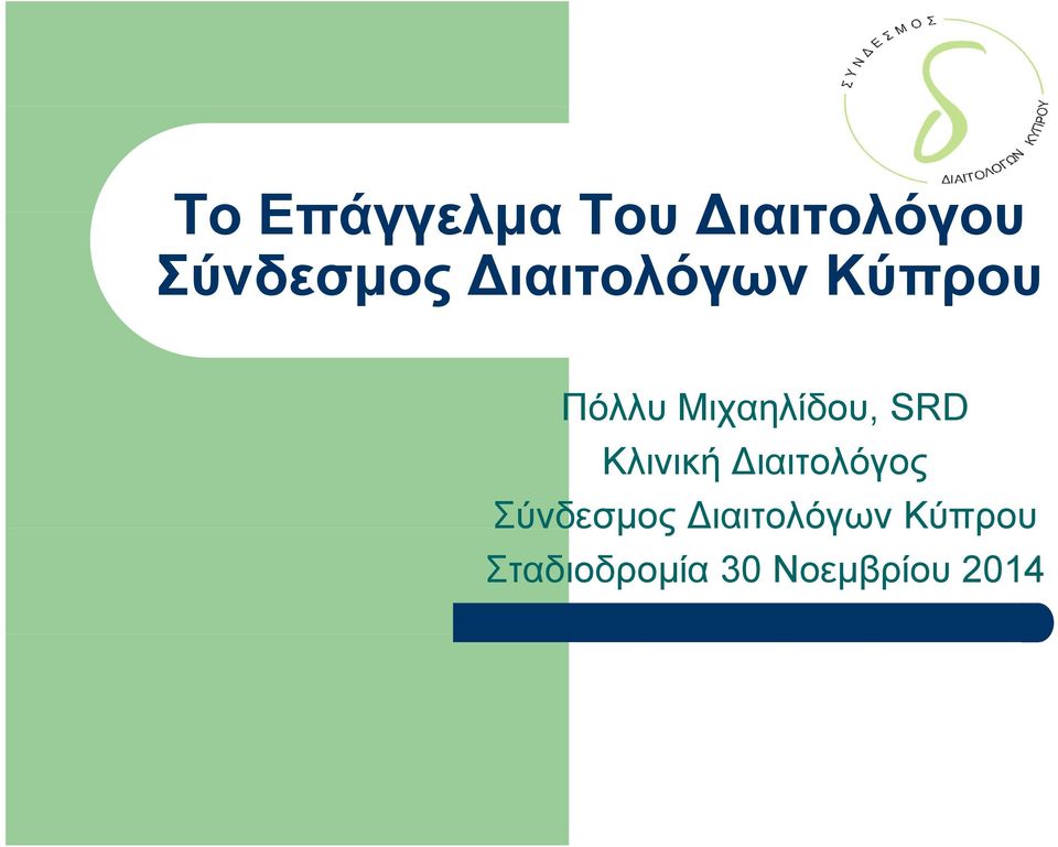 Μιχαηλίδου,, SRD Κλινική
