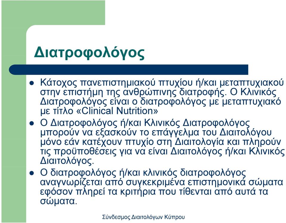 μπορούν να εξασκούν το επάγγελμα του ιαιτολόγου μόνο εάν κατέχουν πτυχίο στη ιαιτολογία και πληρούν τις προϋποθέσεις για να είναι ιαιτολόγος