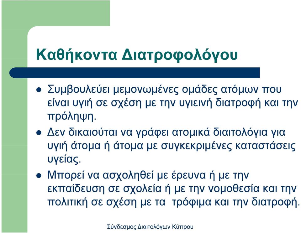 εν δικαιούται να γράφει ατομικά διαιτολόγια για υγιή άτομα ή άτομα με συγκεκριμένες