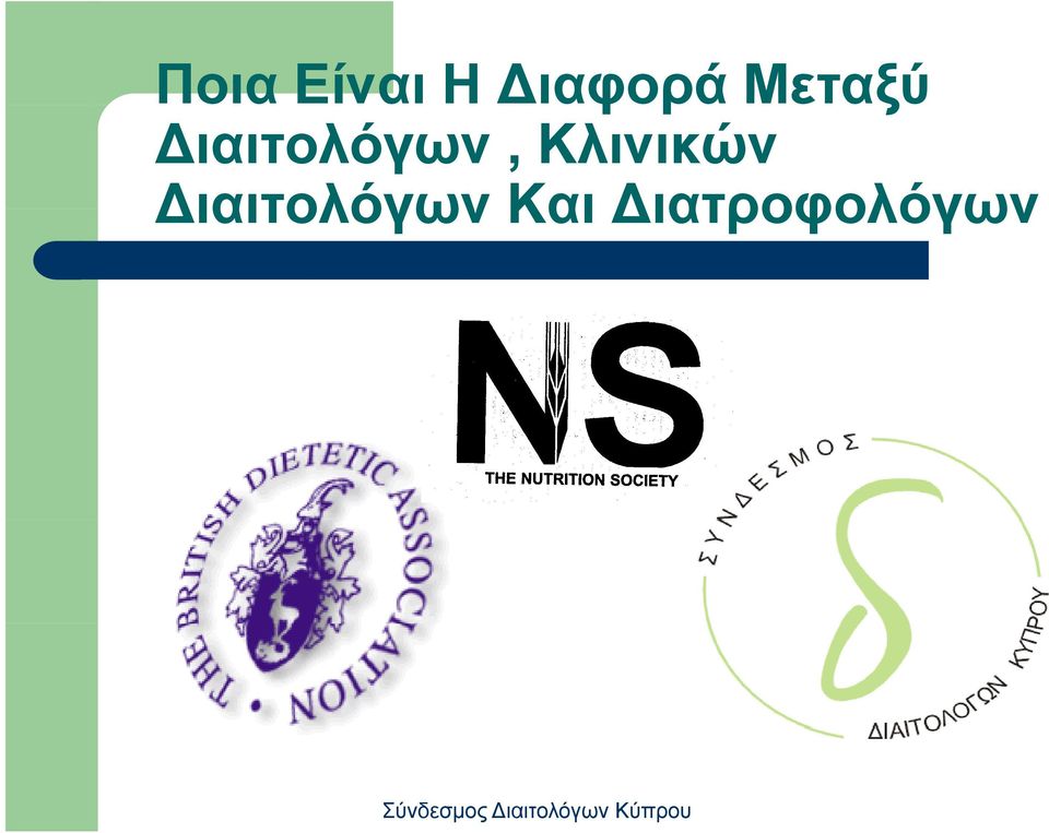 ιαιτολόγων,
