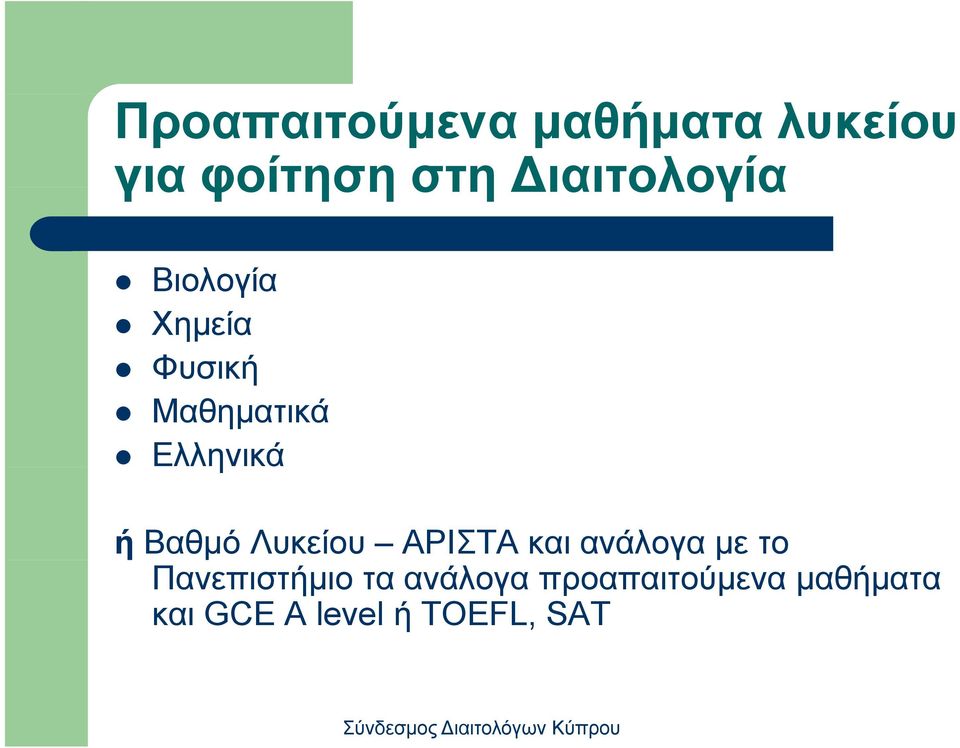 ή Βαθμό Λυκείου ΑΡΙΣΤΑ και ανάλογα με το Πανεπιστήμιο