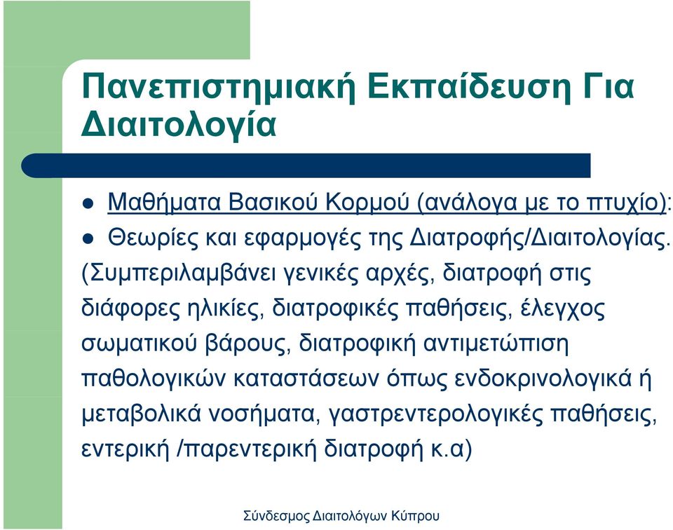 (Συμπεριλαμβάνει λ γενικές αρχές, διατροφή στις διάφορες ηλικίες, διατροφικές παθήσεις, έλεγχος