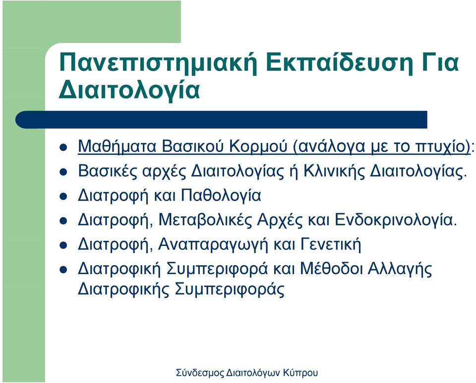 ιατροφή και Παθολογία ιατροφή, Μεταβολικές Αρχές και Ενδοκρινολογία.