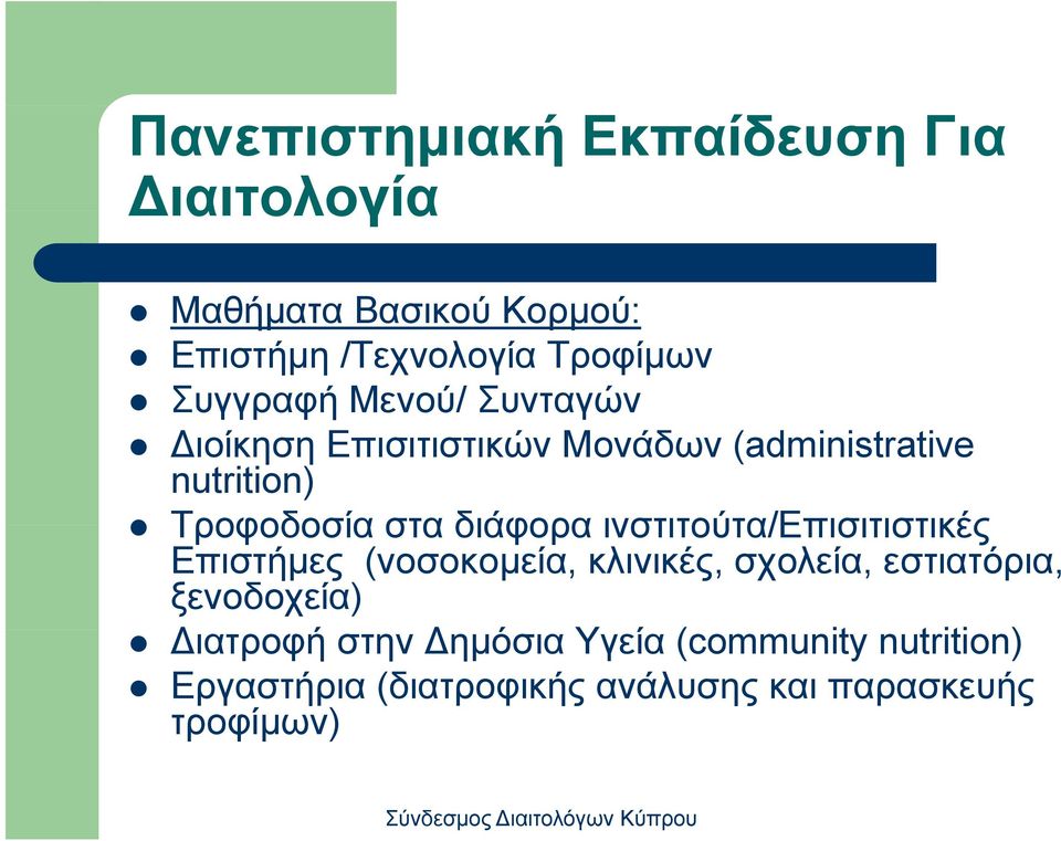 διάφορα ινστιτούτα/επισιτιστικές Επιστήμες (νοσοκομεία, κλινικές, σχολεία, εστιατόρια, ξενοδοχεία)
