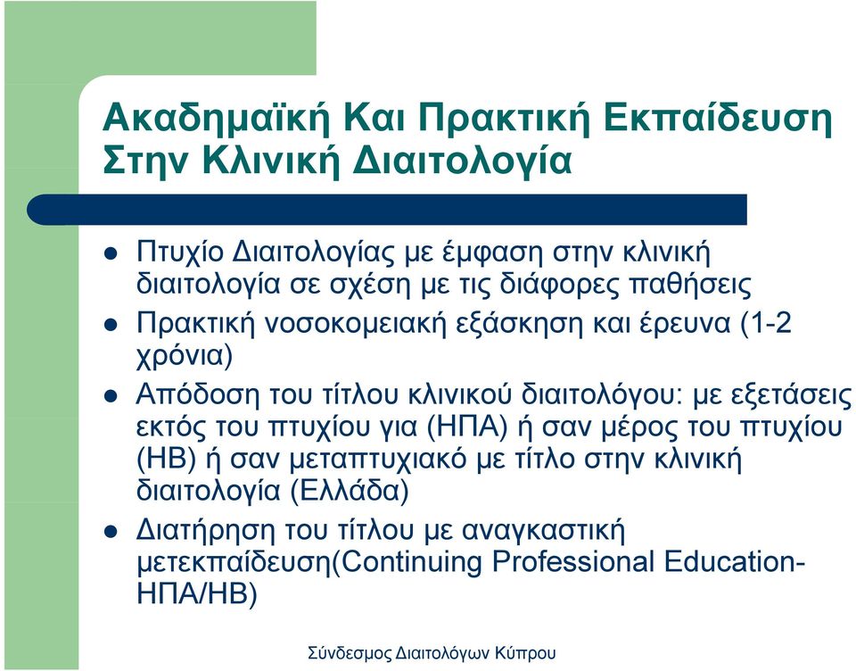 διαιτολόγου: με εξετάσεις εκτός του πτυχίου για (ΗΠΑ) ή σαν μέρος του πτυχίου (ΗΒ) ή σαν μεταπτυχιακό με τίτλο στην