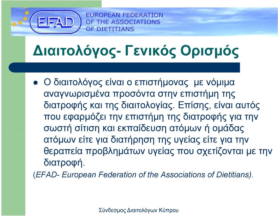 Επίσης, είναι αυτός που εφαρμόζει την επιστήμη της διατροφής για την σωστή σίτιση και εκπαίδευση ατόμων ή