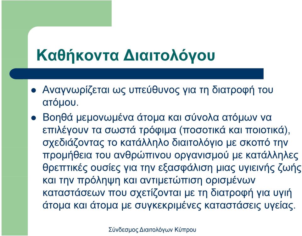 κατάλληλο διαιτολόγιο με σκοπό την προμήθεια του ανθρώπινου οργανισμού με κατάλληλες θρεπτικές ουσίες για την
