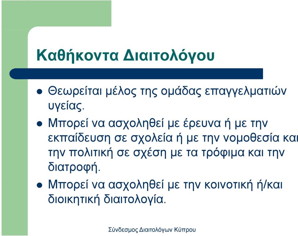 την νομοθεσία και την πολιτική σε σχέση με τα τρόφιμα και την
