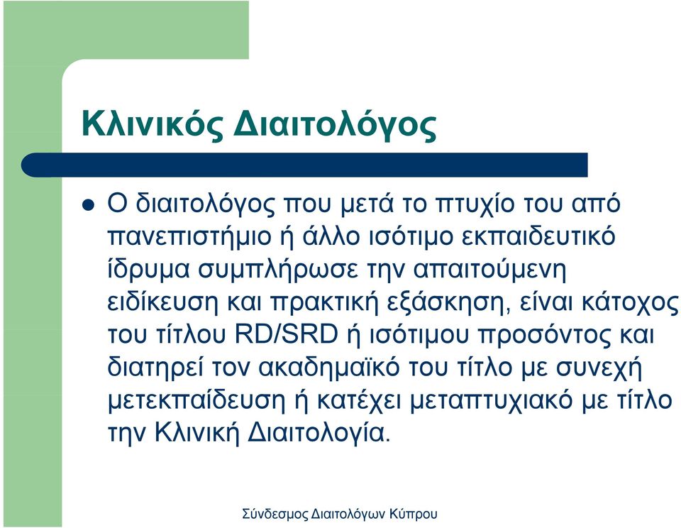 εξάσκηση, είναι κάτοχος του τίτλου RD/SRD ή ισότιμου προσόντος και διατηρεί τον