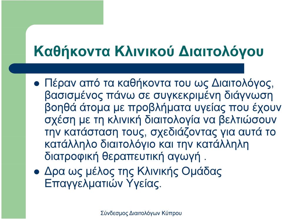 διαιτολογία να βελτιώσουν την κατάσταση τους, σχεδιάζοντας για αυτά το κατάλληλο διαιτολόγιο