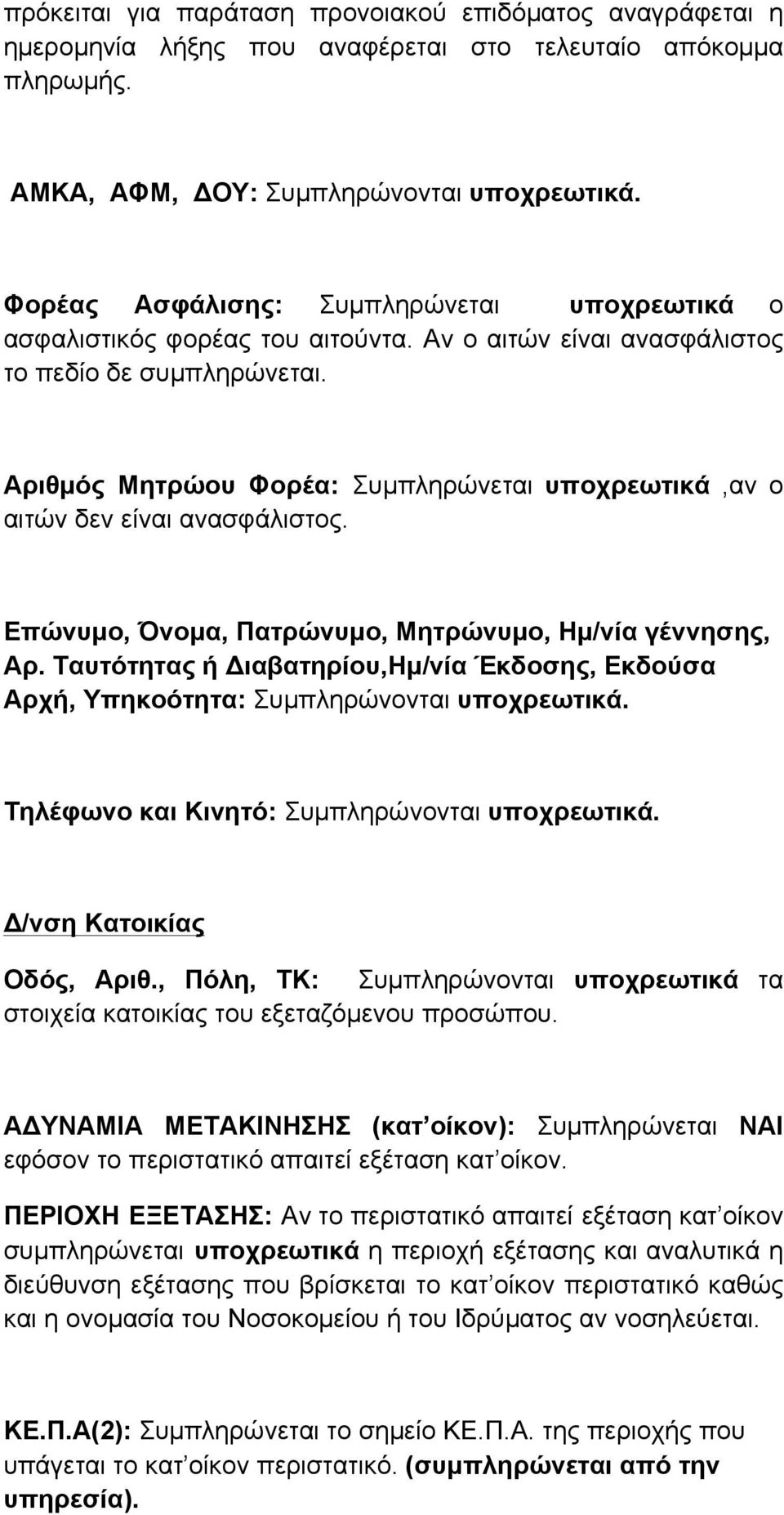 Αριθµός Μητρώου Φορέα: Συµπληρώνεται υποχρεωτικά,αν ο αιτών δεν είναι ανασφάλιστος. Επώνυµο, Όνοµα, Πατρώνυµο, Μητρώνυµο, Ηµ/νία γέννησης, Αρ.