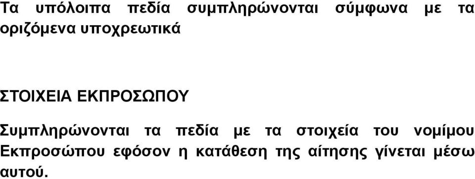 Συµπληρώνονται τα πεδία µε τα στοιχεία του