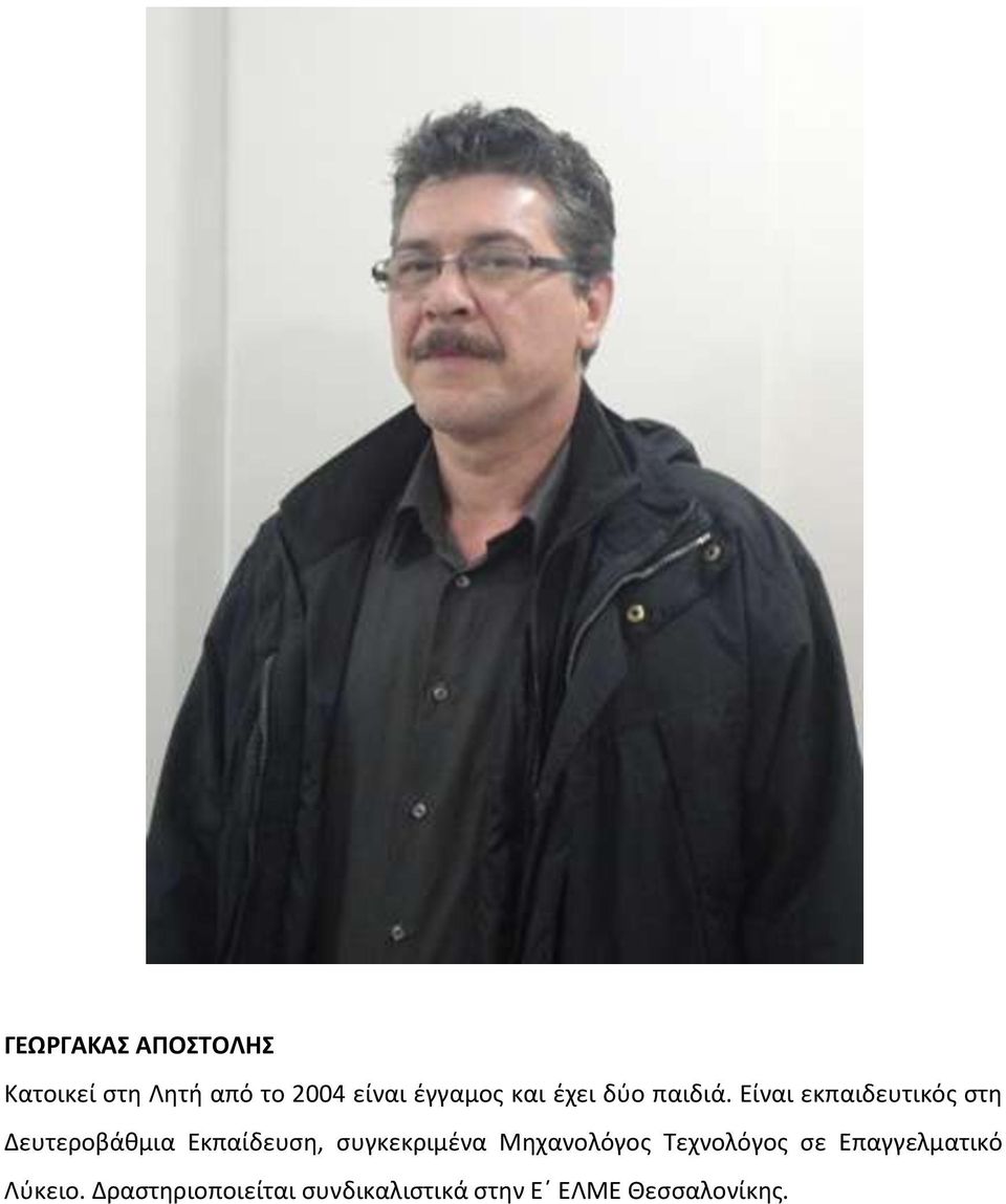Είναι εκπαιδευτικός στη Δευτεροβάθμια Εκπαίδευση, συγκεκριμένα