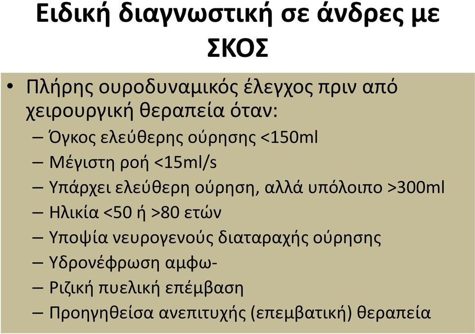 ούρηση, αλλά υπόλοιπο >300ml Ηλικία <50 ή >80 ετών Υποψία νευρογενούς διαταραχής