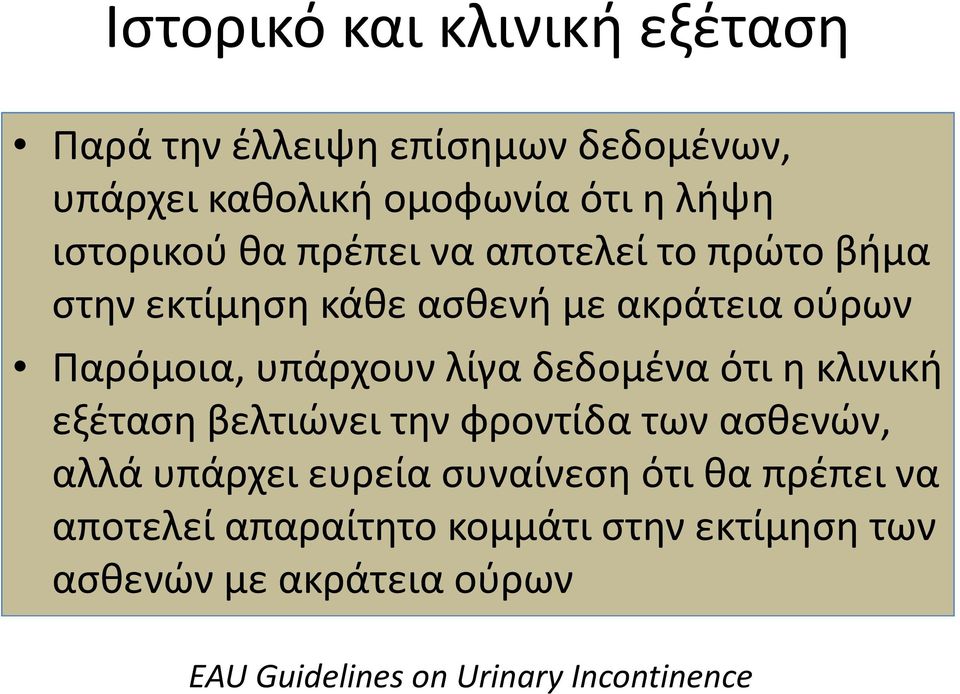 λίγα δεδομένα ότι η κλινική εξέταση βελτιώνει την φροντίδα των ασθενών, αλλά υπάρχει ευρεία συναίνεση ότι θα