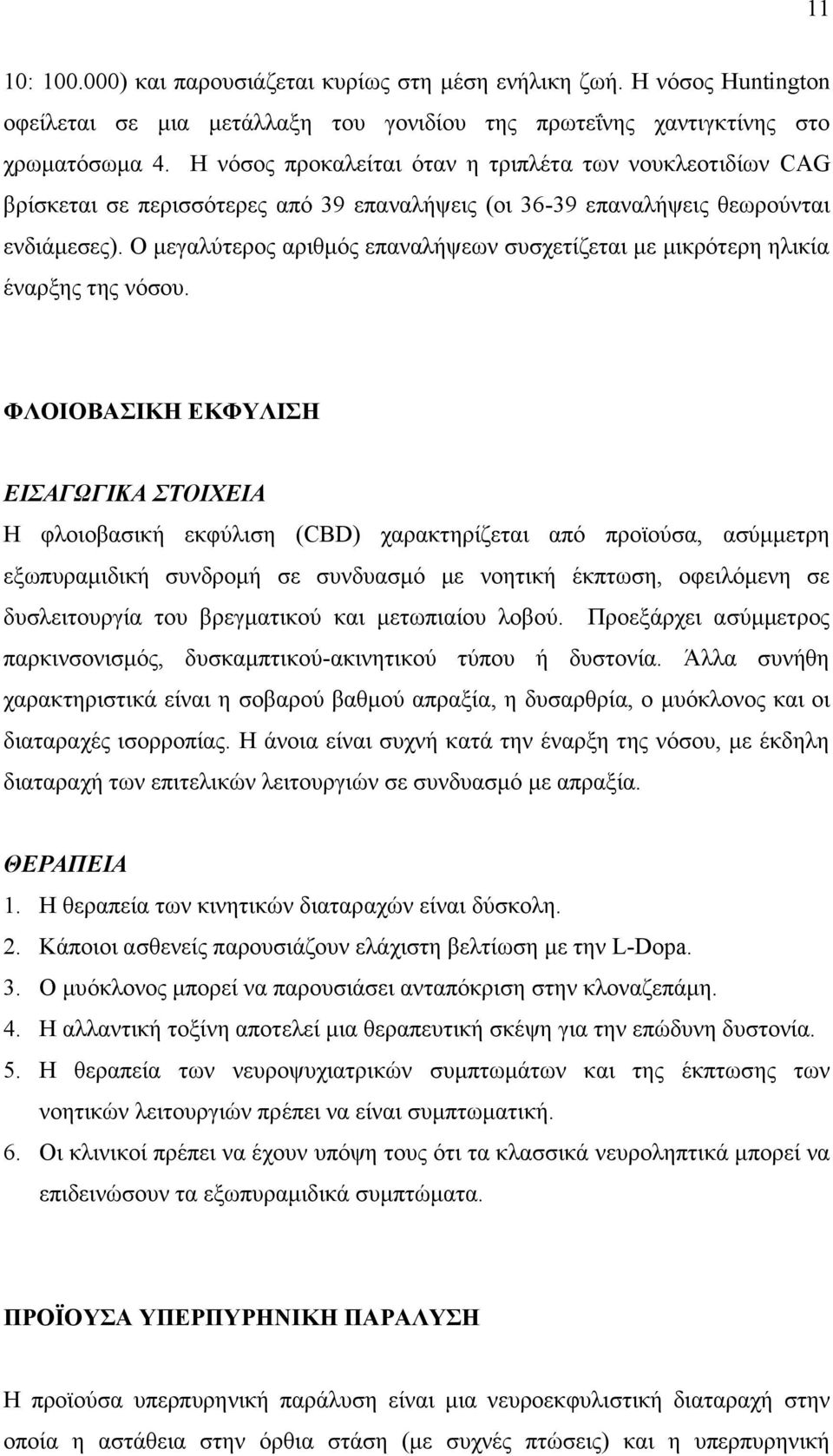 Ο μεγαλύτερος αριθμός επαναλήψεων συσχετίζεται με μικρότερη ηλικία έναρξης της νόσου.