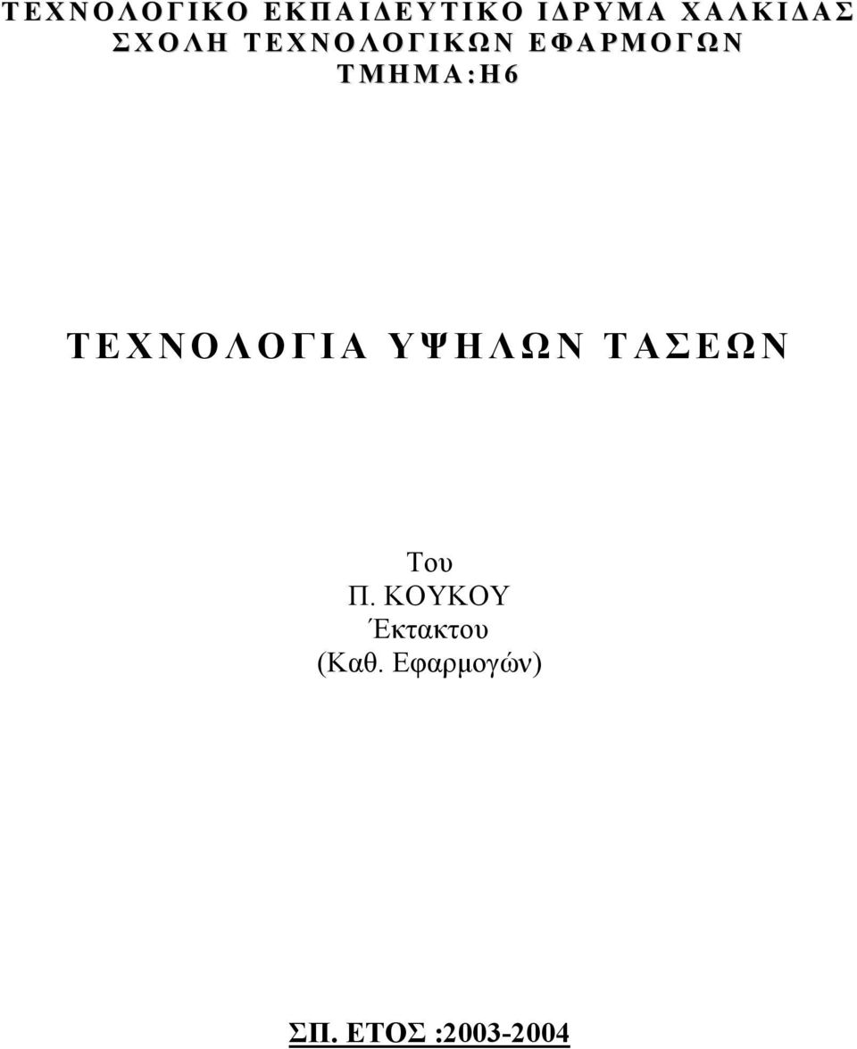 Ρ Μ Ο Γ Ω Ν Τ Μ Η Μ Α :Η 6 ΤΕΧΝΟΛΟΓΙΑ ΥΨΗΛΩΝ ΤΑΣΕΩΝ Του