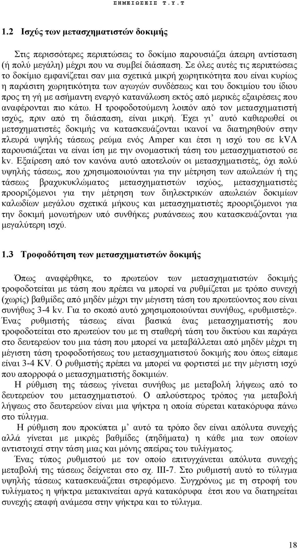 ενεργό κατανάλωση εκτός από μερικές εξαιρέσεις που αναφέρονται πιο κάτω. Η τροφοδοτούμενη λοιπόν από τον μετασχηματιστή ισχύς, πριν από τη διάσπαση, είναι μικρή.