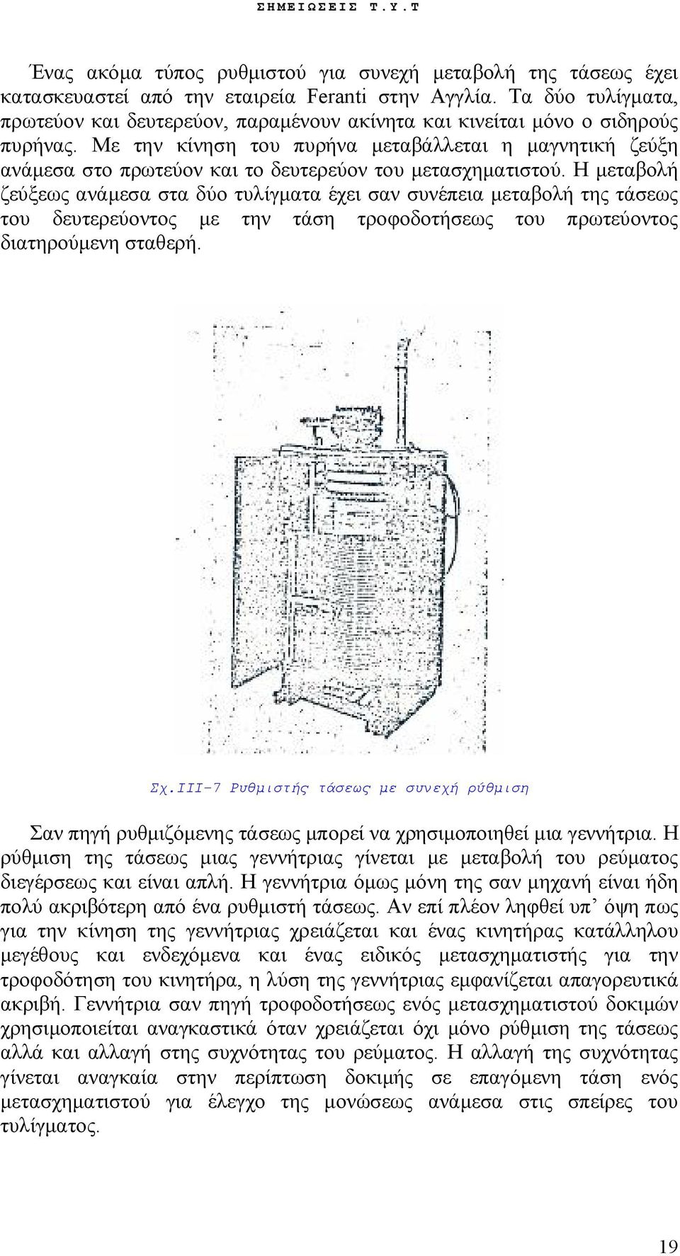 Με την κίνηση του πυρήνα μεταβάλλεται η μαγνητική ζεύξη ανάμεσα στο πρωτεύον και το δευτερεύον του μετασχηματιστού.