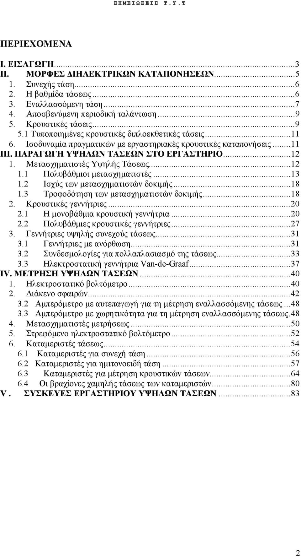 Μετασχηματιστές Υψηλής Τάσεως...12 1.1 Πολυβάθμιοι μετασχηματιστές...13 1.2 Ισχύς των μετασχηματιστών δοκιμής...18 1.3 Τροφοδότηση των μετασχηματιστών δοκιμής...18 2. Κρουστικές γεννήτριες...20 2.