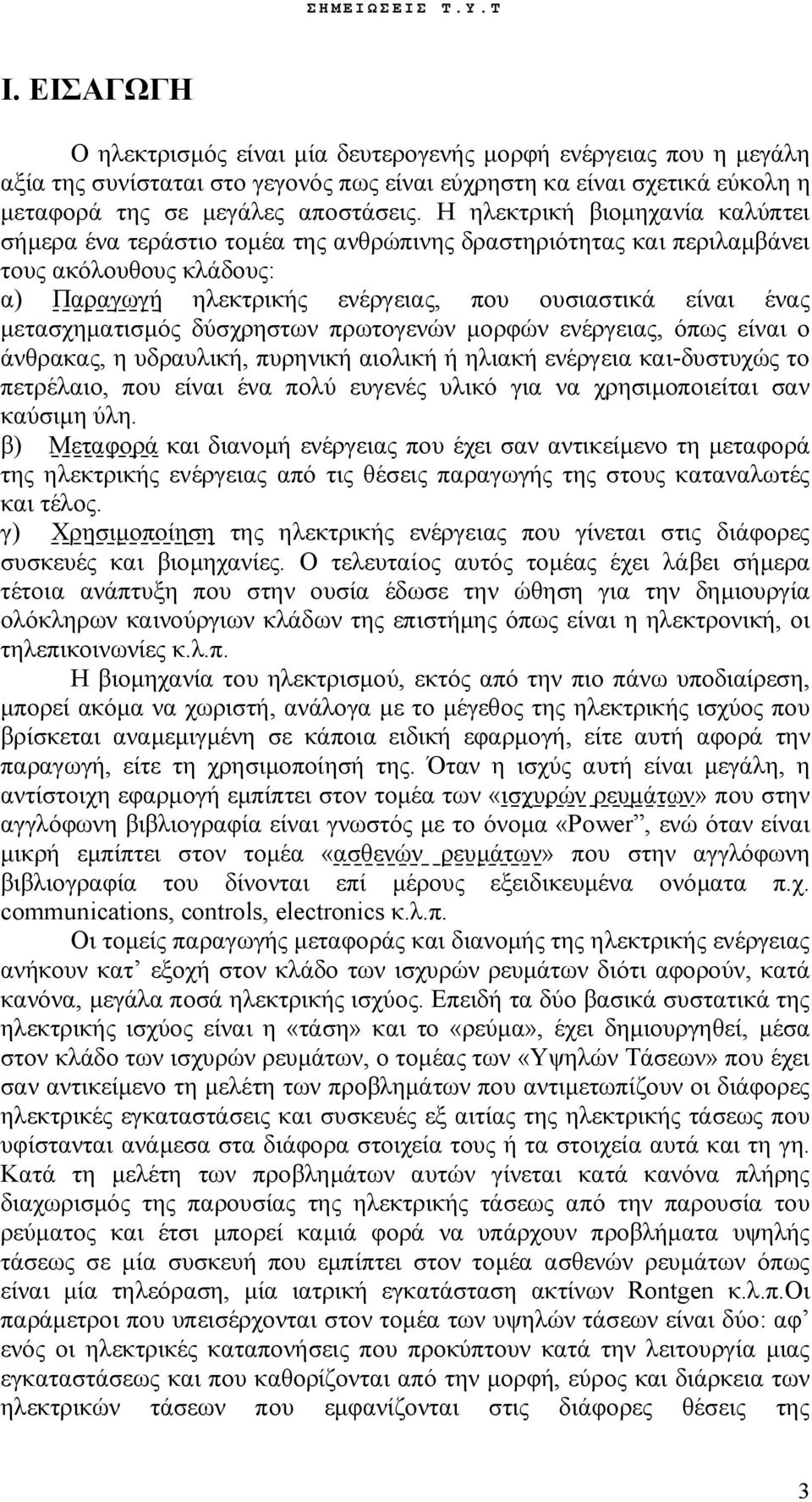 μετασχηματισμός δύσχρηστων πρωτογενών μορφών ενέργειας, όπως είναι ο άνθρακας, η υδραυλική, πυρηνική αιολική ή ηλιακή ενέργεια και-δυστυχώς το πετρέλαιο, που είναι ένα πολύ ευγενές υλικό για να