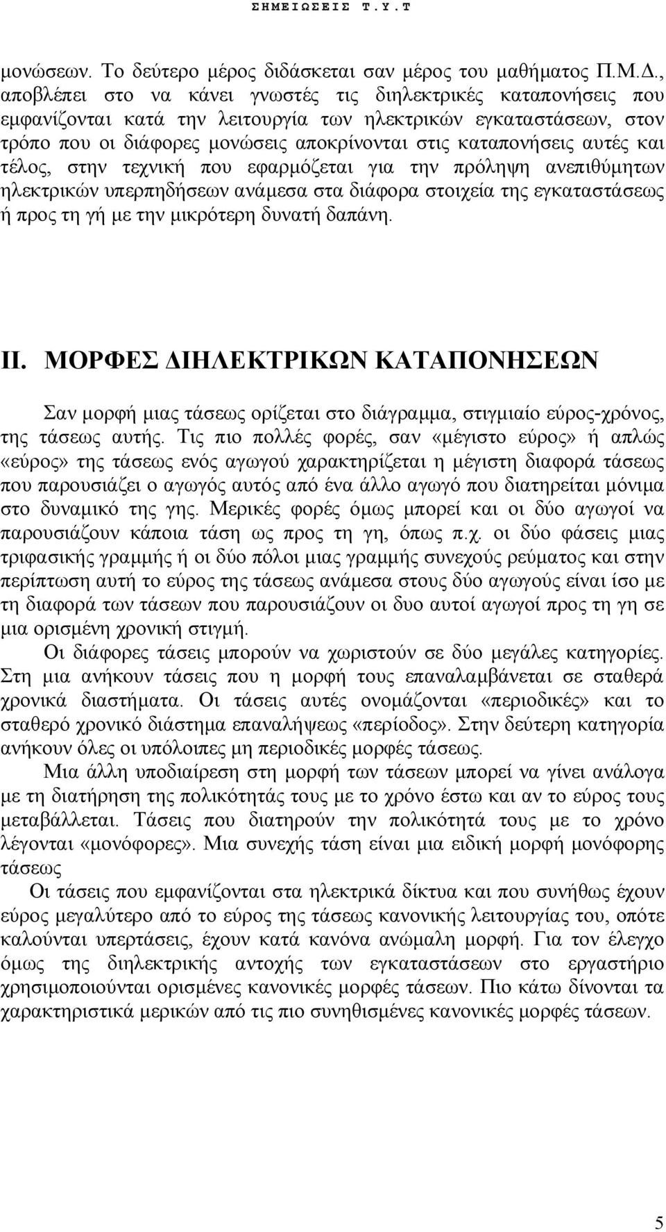 αυτές και τέλος, στην τεχνική που εφαρμόζεται για την πρόληψη ανεπιθύμητων ηλεκτρικών υπερπηδήσεων ανάμεσα στα διάφορα στοιχεία της εγκαταστάσεως ή προς τη γή με την μικρότερη δυνατή δαπάνη. II.