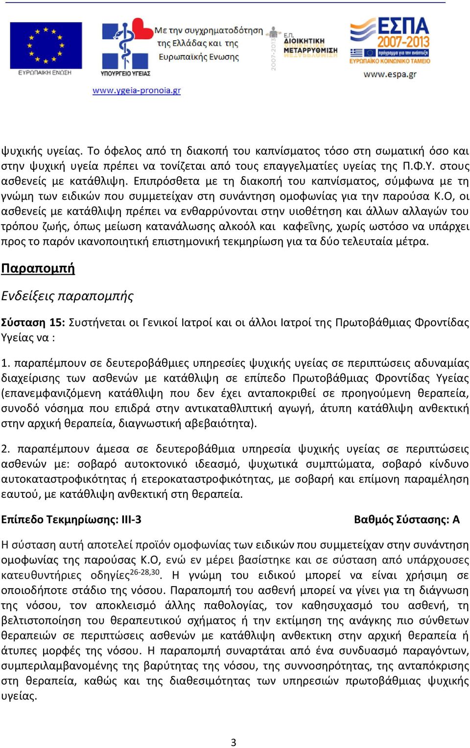 Ο, οι ασθενείς με κατάθλιψη πρέπει να ενθαρρύνονται στην υιοθέτηση και άλλων αλλαγών του τρόπου ζωής, όπως μείωση κατανάλωσης αλκοόλ και καφεΐνης, χωρίς ωστόσο να υπάρχει προς το παρόν ικανοποιητική