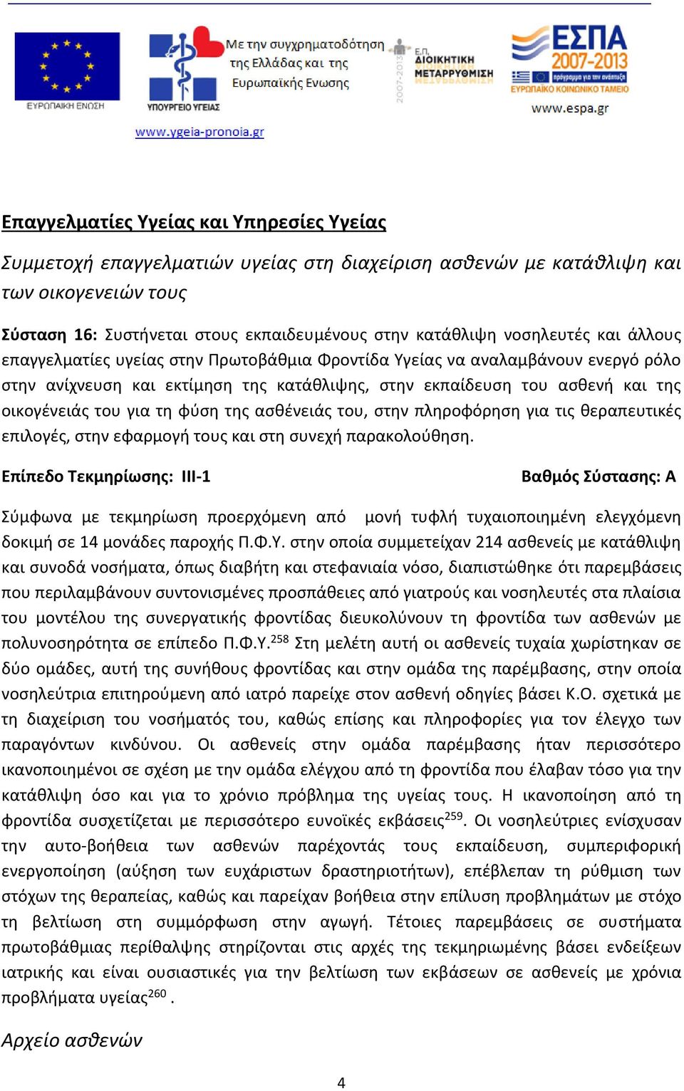 για τη φύση της ασθένειάς του, στην πληροφόρηση για τις θεραπευτικές επιλογές, στην εφαρμογή τους και στη συνεχή παρακολούθηση.