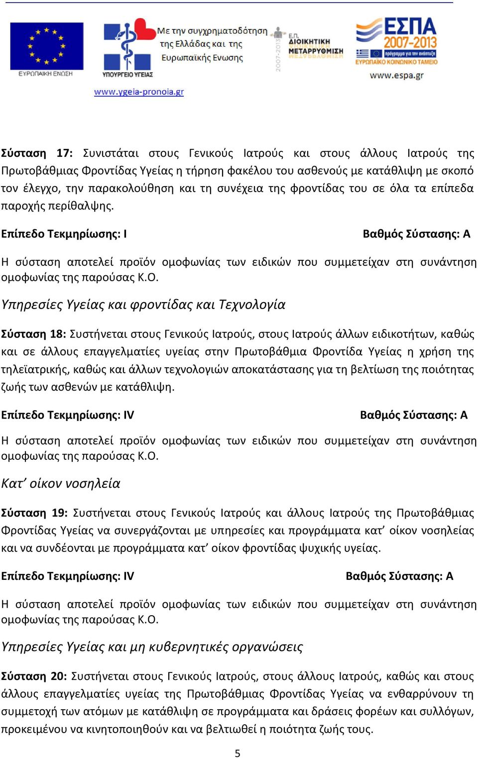 Υπηρεσίες Υγείας και φροντίδας και Τεχνολογία Σύσταση 18: Συστήνεται στους Γενικούς Ιατρούς, στους Ιατρούς άλλων ειδικοτήτων, καθώς και σε άλλους επαγγελματίες υγείας στην Πρωτοβάθμια Φροντίδα Υγείας