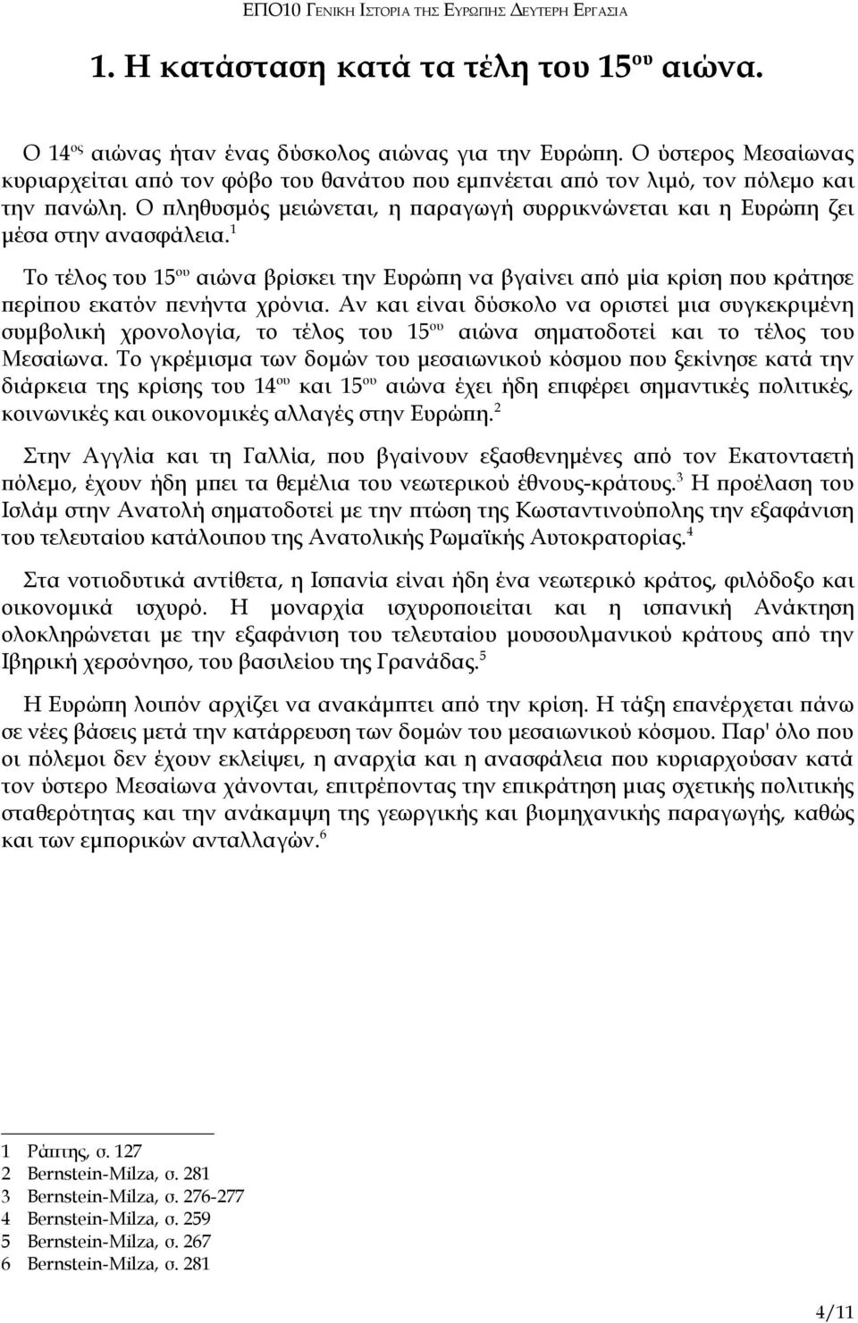 1 Το τέλος του 15 ου αιώνα βρίσκει την Ευρώπη να βγαίνει από μία κρίση που κράτησε περίπου εκατόν πενήντα χρόνια.