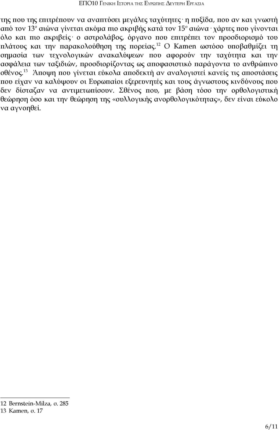 12 Ο Kamen ωστόσο υποβαθμίζει τη σημασία των τεχνολογικών ανακαλύψεων που αφορούν την ταχύτητα και την ασφάλεια των ταξιδιών, προσδιορίζοντας ως αποφασιστικό παράγοντα το ανθρώπινο σθένος.