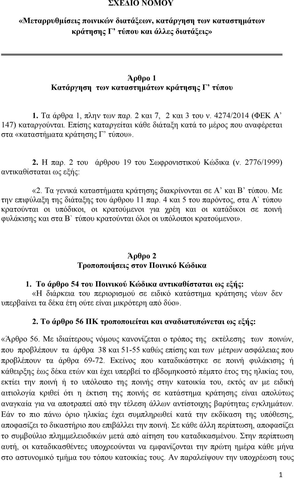 2 του άρθρου 19 του Σωφρονιστικού Κώδικα (ν. 2776/1999) αντικαθίσταται ως εξής: «2. Τα γενικά καταστήματα κράτησης διακρίνονται σε Α και Β τύπου. Με την επιφύλαξη της διάταξης του άρθρου 11 παρ.
