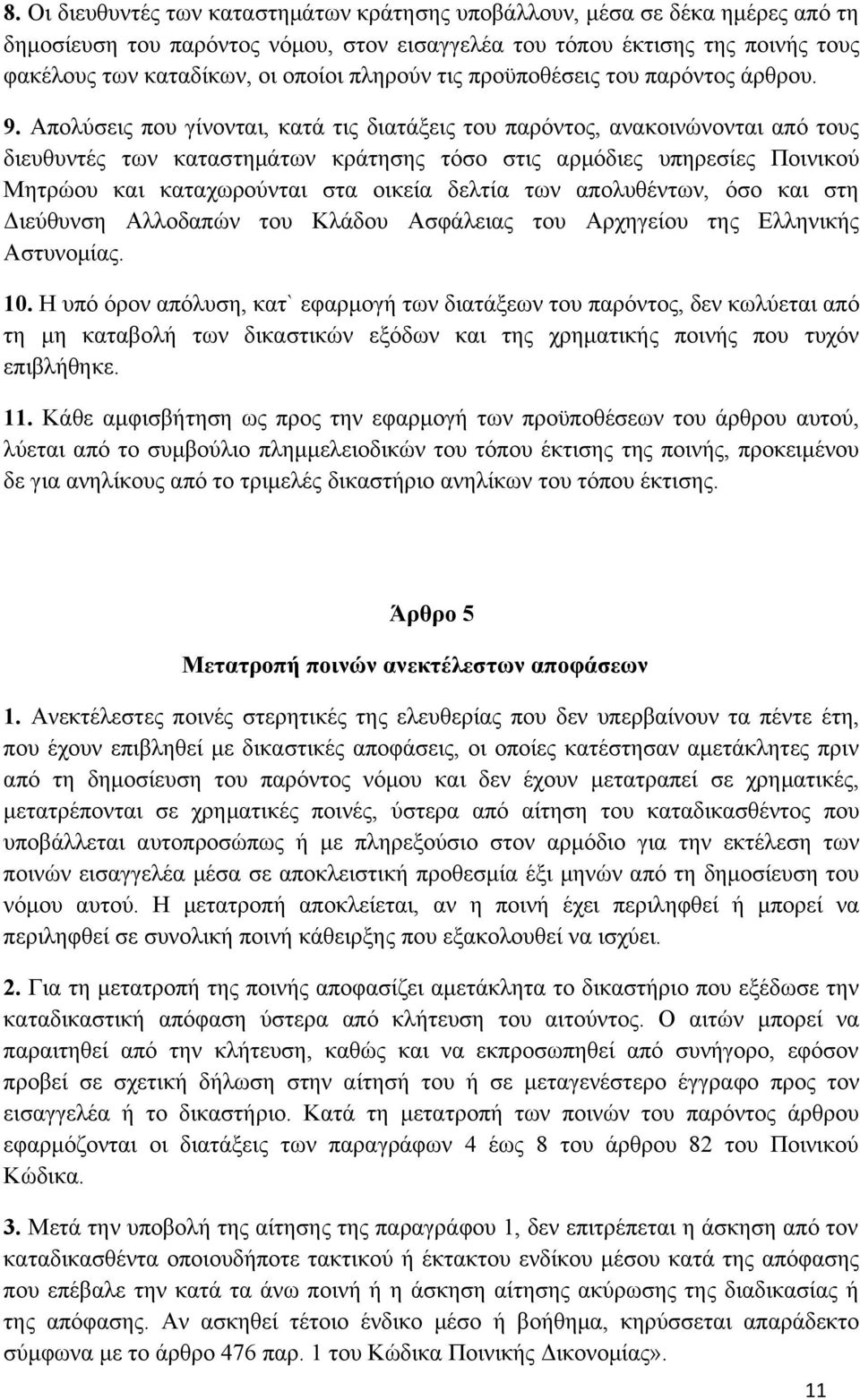 Απολύσεις που γίνονται, κατά τις διατάξεις του παρόντος, ανακοινώνονται από τους διευθυντές των καταστημάτων κράτησης τόσο στις αρμόδιες υπηρεσίες Ποινικού Μητρώου και καταχωρούνται στα οικεία δελτία