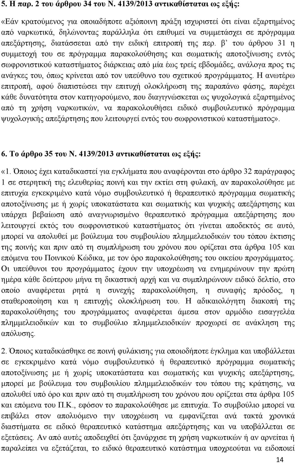απεξάρτησης, διατάσσεται από την ειδική επιτροπή της περ.