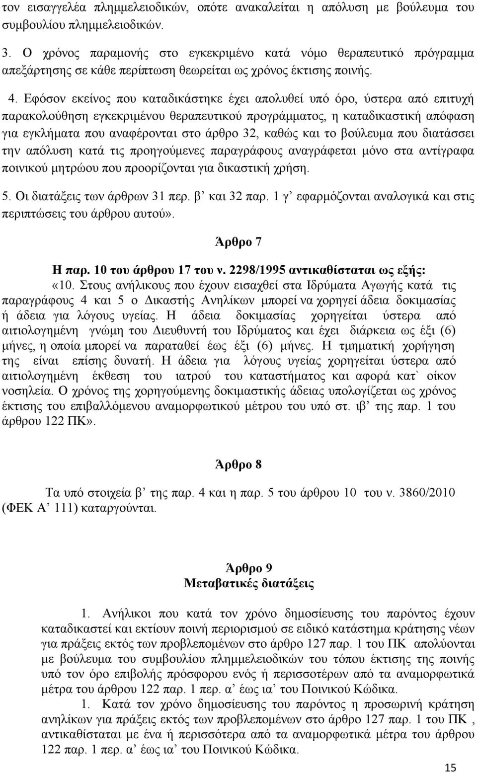 Εφόσον εκείνος που καταδικάστηκε έχει απολυθεί υπό όρο, ύστερα από επιτυχή παρακολούθηση εγκεκριμένου θεραπευτικού προγράμματος, η καταδικαστική απόφαση για εγκλήματα που αναφέρονται στο άρθρο 32,