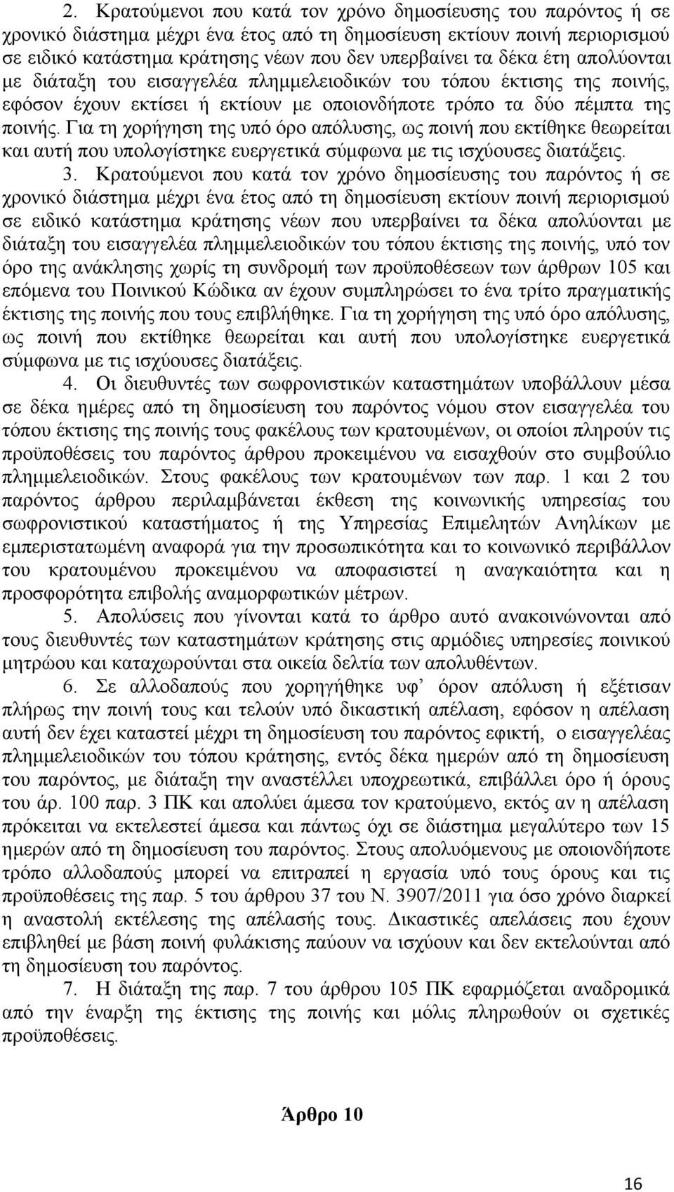 Για τη χορήγηση της υπό όρο απόλυσης, ως ποινή που εκτίθηκε θεωρείται και αυτή που υπολογίστηκε ευεργετικά σύμφωνα με τις ισχύουσες διατάξεις. 3.