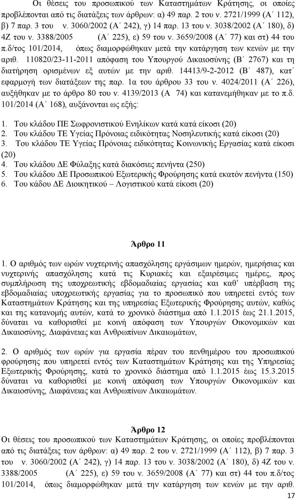 110820/23-11-2011 απόφαση του Υπουργού Δικαιοσύνης (Β 2767) και τη διατήρηση ορισμένων εξ αυτών με την αριθ. 14413/9-2-2012 (Β 487), κατ εφαρμογή των διατάξεων της παρ. 1α του άρθρου 33 του ν.