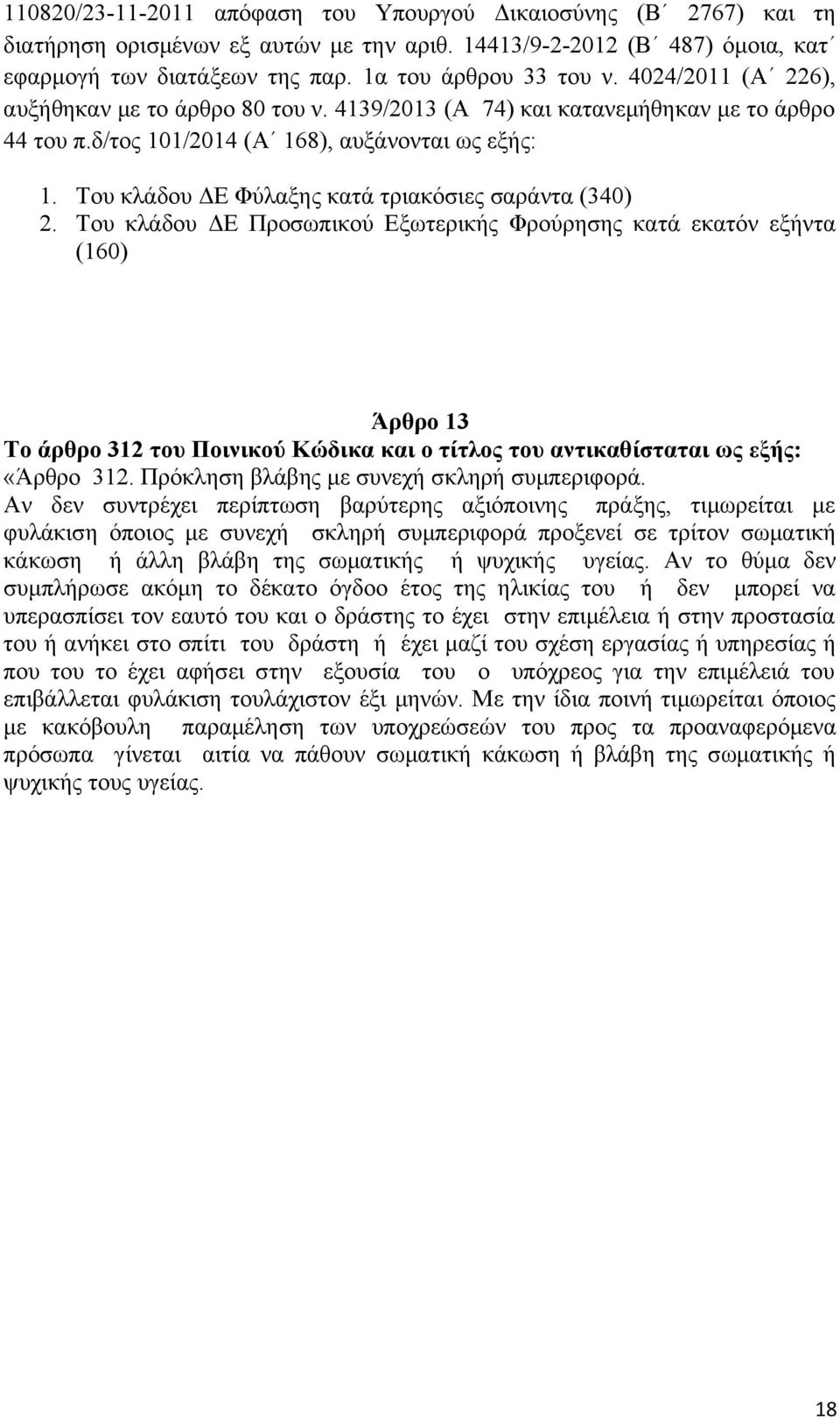 Του κλάδου ΔΕ Φύλαξης κατά τριακόσιες σαράντα (340) 2.