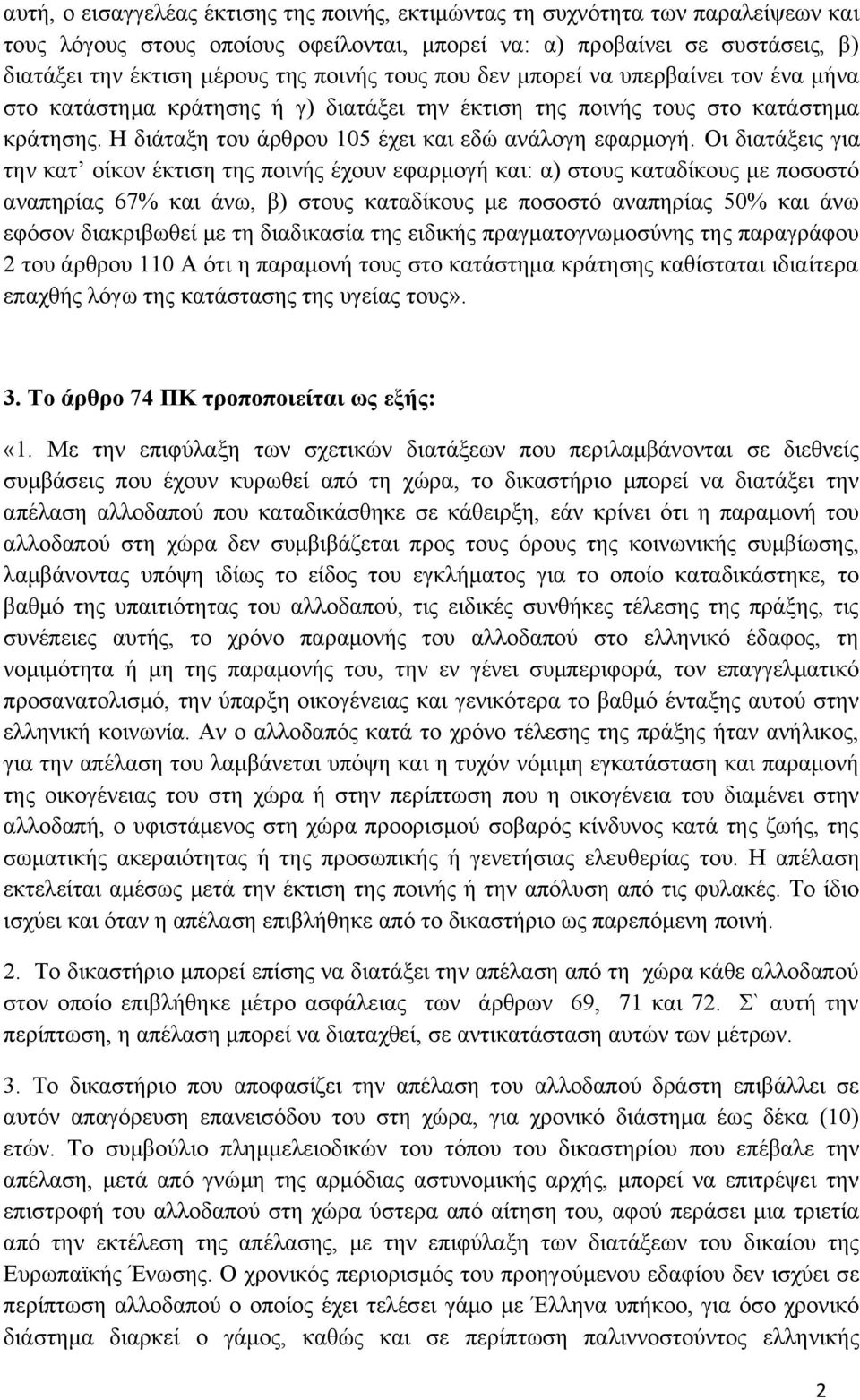 Οι διατάξεις για την κατ οίκον έκτιση της ποινής έχουν εφαρμογή και: α) στους καταδίκους με ποσοστό αναπηρίας 67% και άνω, β) στους καταδίκους με ποσοστό αναπηρίας 50% και άνω εφόσον διακριβωθεί με