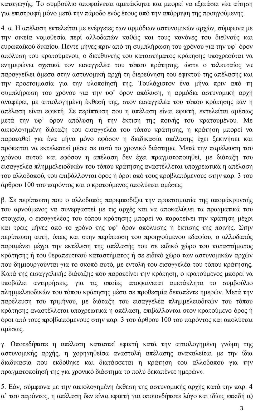 ο τελευταίος να παραγγείλει άμεσα στην αστυνομική αρχή τη διερεύνηση του εφικτού της απέλασης και την προετοιμασία για την υλοποίησή της.