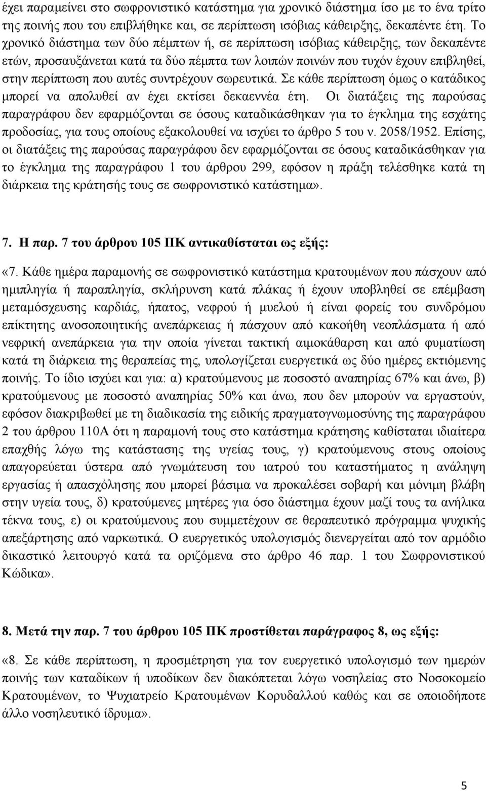 συντρέχουν σωρευτικά. Σε κάθε περίπτωση όμως ο κατάδικος μπορεί να απολυθεί αν έχει εκτίσει δεκαεννέα έτη.