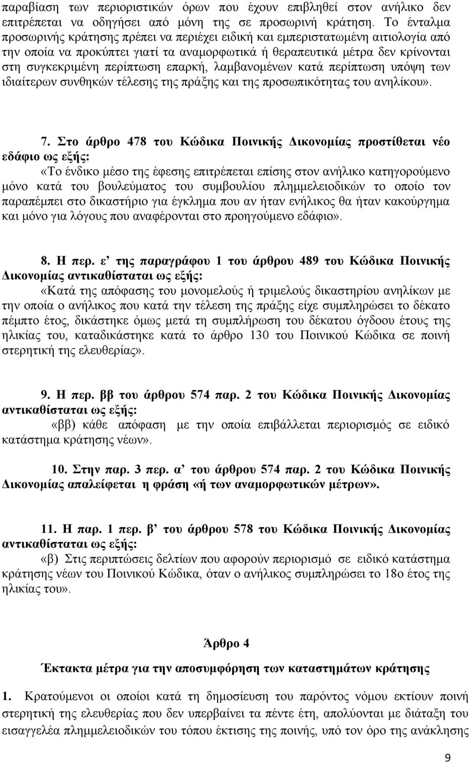 επαρκή, λαμβανομένων κατά περίπτωση υπόψη των ιδιαίτερων συνθηκών τέλεσης της πράξης και της προσωπικότητας του ανηλίκου». 7.