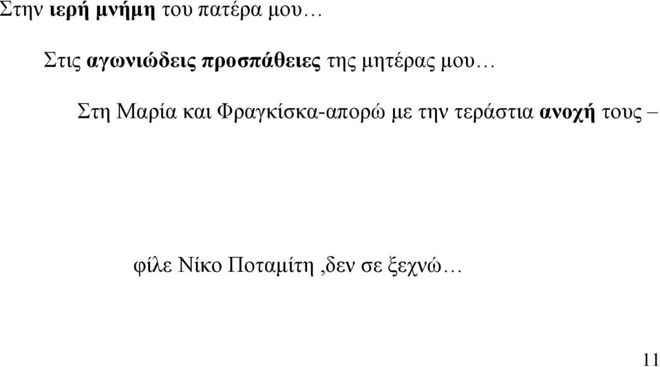 Στη Μαρία και Φραγκίσκα-απορώ με την