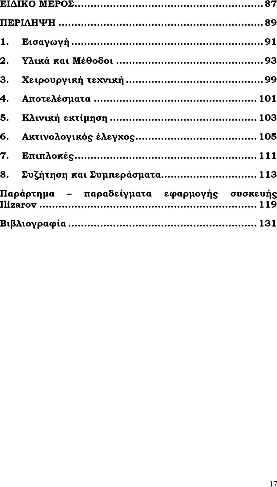 Ακτινολογικός έλεγχος... 105 7. Επιπλοκές... 111 8. Συζήτηση και Συμπεράσματα.