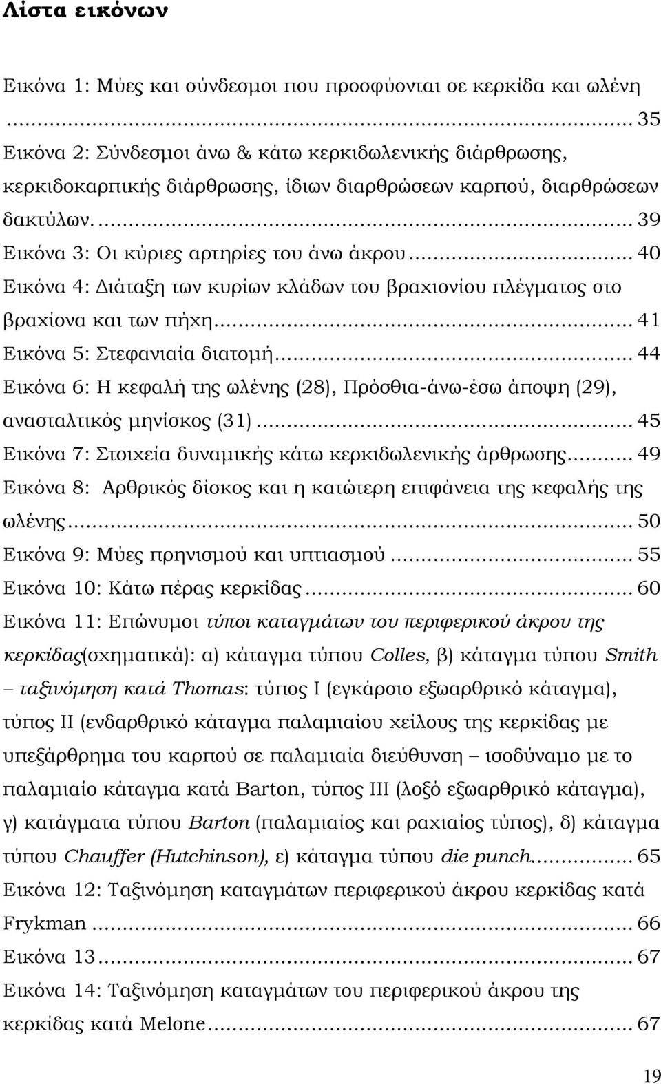 .. 40 Εικόνα 4: Διάταξη των κυρίων κλάδων του βραχιονίου πλέγματος στο βραχίονα και των πήχη... 41 Εικόνα 5: Στεφανιαία διατομή.