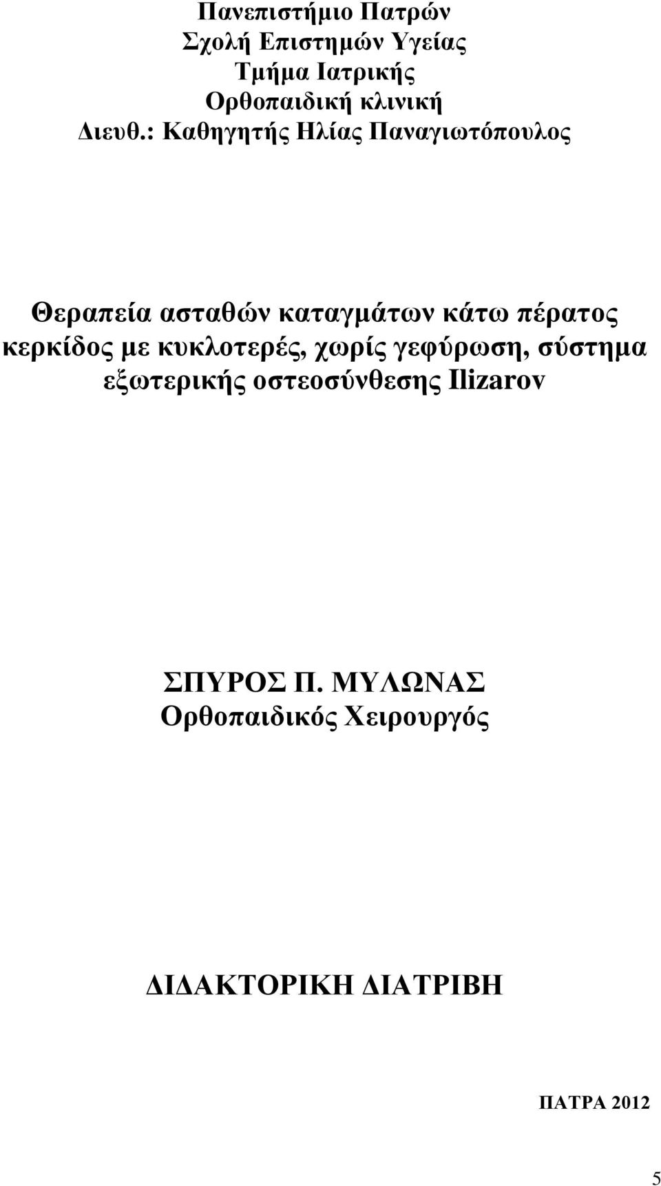: Καθηγητής Ηλίας Παναγιωτόπουλος Θεραπεία ασταθών καταγμάτων κάτω πέρατος